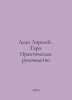 Lady Lorelei. Tarot. Practical Guide In Russian /Ledi Loreley. Taro. Praktiches. 