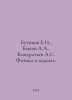 Boutikov E.I., Bykov A.A., Kondratyev A.S. Physics in Problems. In Russian /But. Bykov, Alexander Alekseevich