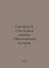 Goncharov I. Happy mistake. Ordinary history. In Russian /Goncharov I. Schastli. Ivan Goncharov