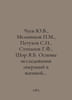 Chuev Yu.V., Melnikov M., Petukhov S.I., Stepanov G.F., Shor Ya.B. Fundamentals. Pavel Melnikov