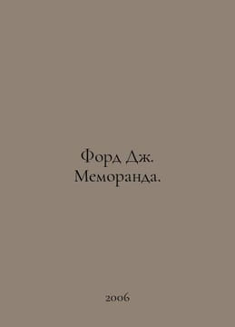 Ford J. Memoranda In Russian /Ford D. Memoranda.. undefined