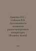 Dotsenko N.S., Sobolev V.V. Durability of elements of electronic equipment. (Mo. Sobolev, Vasily Nikolaevich