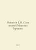 Nikitin E.N. The Seven Lives of Maxim Gorky. In Russian /Nikitin E.N. Sem izney. Nikitin, Evgeny