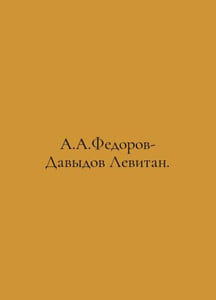 A.A.Fedorov-Davydov Levitan. In Russian /A.A.Fedorov-Davydov Levitan.