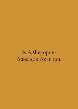 A.A.Fedorov-Davydov Levitan. In Russian /A.A.Fedorov-Davydov Levitan.. Fedorov, A.