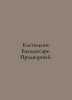 Castiglione Baldassare. The courtier. In Russian /Kastilone Baldassare. Pridvor. 