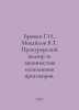 Brovin G.I., Mikhailov V.T. Procuratorial supervision of the lawfulness of the . Mikhailov, Vladimir