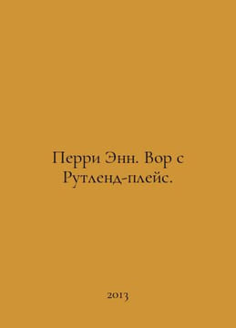 Perry Ann. Thief from Rutland Place. In Russian /Perri Enn. Vor s Rutlend-pleys. undefined