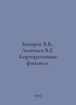 Bocharov V.V., Leontev V.E. Corporate Finance. In Russian /Bocharov V.V., Leont. undefined
