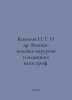 Kolosov N. G. et al. Military Field Surgery and Disaster Medicine. In Russian /. Kolosov, Nikolay Alexandrovich