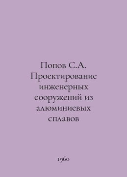 Popov S.A. Design of engineering structures from aluminium alloys In Russian /P. Popov, Sergey Alexandrovich