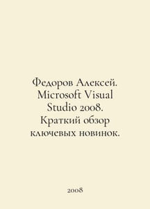Alexey Fedorov. Microsoft Visual Studio 2008. A brief overview of key innovatio