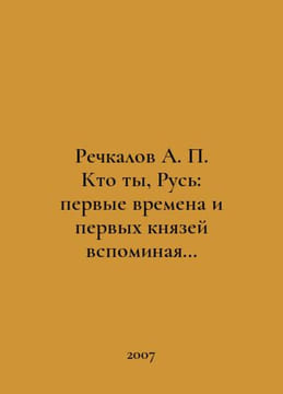 Rechkalov A. Who are you, Russia: the first times and the first princes remembe. undefined