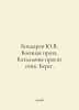 Bondarev Yu.V. Military prose. Battalions ask for fire In Russian /Bondarev Yu.. Yuri Bondarev