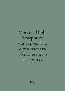 Monster High. A Monster Party. How to organize a killer party In Russian /Monst. undefined