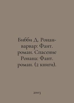 Bibby D. Ronan the Barbarian: A Phantom Novel. Ronans Rescue: A Phantom Novel. . undefined