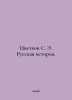 Tsvetkov S. E. Russian History. In Russian /Tsvetkov S. E. Russkaya istoriya.. Tsvetkov, S.N.