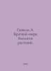Henkel A. A Short History of Plant Biology. In Russian /Genkel A. Kratkiy ocher. Genkel, Alexander Germanovich