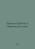 Novikov-Priboy A. Marine Stories. In Russian /Novikov-Priboy A. Morskie rasskaz. Alexey Novikov-Priboy