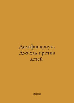 Dolphinarium. Jihad against Children. In Russian /Delfinarium. Dikhad protiv de. undefined