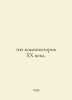 100 20th Century Composers. In Russian /100 kompozitorov XX veka.. 