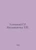 Uspensky G.R. Kosmonautics XXI. In Russian /Uspenskiy G.R. Kosmonavtika XXI.. Uspensky, Gleb Ivanovich
