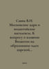 Sava V.I. The Moscow Tsars and the Byzantine Vasilevs. On the question of the i. Savva, Vladimir Ivanovich