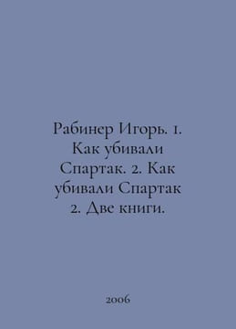 Rabiner Igor. 1. How Spartacus was killed. 2. How Spartacus was killed 2. Two b. undefined