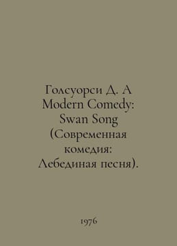Galsworthy D. A Modern Comedy: Swan Song. In English /Golsuorsi D. A Modern Com. John Galsworthy