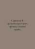 Sorokin V. Administrative Procedure Law. In Russian /Sorokin V. Administrativno. Vladimir Sorokin