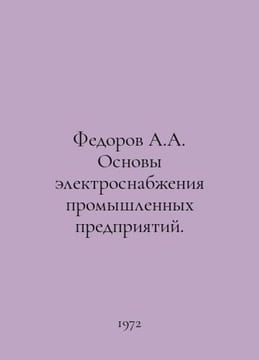 Fedorov A.A. Basics of Power Supply for Industrial Enterprises. In Russian /Fed. Fedorov, A.
