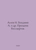 Aseev N. Bogdanov A. et al. Feast of Immortality. In Russian /Aseev N. Bogdanov. Aseev, Nikolay Nikolaevich