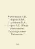 Mechkovskaya N.B., Norman B.Yu, Plotnikov B.A., Suprun A.E. General Linguistics. Zykov, Ivan Grigorievich