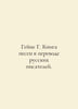 Heine G. Song Book translated by Russian writers. In Russian /Geyne G. Kniga pe. Heine, Heinrich