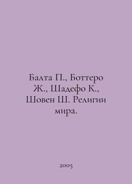 Balta, Bottero J., Shadefo K., Chauvin S. Religions of the World. In Russian /B. undefined