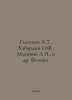 Glazunov A.T., Kabardin O.F., Malinin A.N., et al. Physics. In Russian /Glazuno. Malinin, Alexander Fedorovich