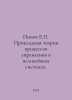 Popov E. Applied theory of control processes in non-linear systems. In Russian . Popov, Evgeny Ivanovich