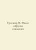 Bulgakov M. Small collection of essays. In Russian /Bulgakov M. Maloe sobranie . Michael Bulgakov