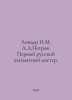 Linder I.M. A.D.Petrov. The First Russian Chess Master. In Russian /Linder I.M.. Petrov, Dmitry Konstantinovich