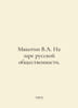 Myakotin V.A. At the dawn of the Russian public. In Russian /Myakotin V.A. Na z. Myakotin, Venedikt Alexandrovich
