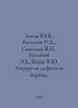 Yu.V. Zotov, R.D. Kasumov, V.I. Savelev, E.B. Bukhabib, V.Y. Zotov Surgery of d. Zotov, Vladimir Rafailovich