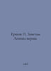 Ershov Lenins covenants are true. In Russian /Ershov Zavetam Lenina verny.. Peter Ershov