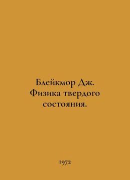 Blackmore J. Solid State Physics. In Russian /Bleykmor Dzh. Fizika tverdogo sos. undefined