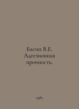 Basin V.E. Adhesion Strength. In Russian /Basin V.E. Adgezionnaya prochnost.. undefined