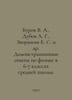 Burov V. A., Dubov A. G., Zvorykin B. S. et al. Demonstration experiments in ph. 