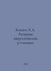 A.A. Kanaev Nuclear Power Plants. In Russian /Kanaev A.A. Atomnye energetichesk. Kanaev, Alexander Nikolaevich