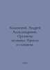 Kamensky, Andrey Alexandrovich. The human body: Simply about complex. In Russia. Kamensky, Andrey Vasilievich