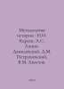 Methodology of history: N.I. Kareev, A.S. Lappo-Danilevsky, D.M. Petrushevsky, . Khvostov, Mikhail Mikhailovich