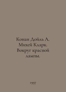 Conan Doyle A. Micah Clark. Around the Red Lamp. In Russian /Konan Doyl A. Mikh
