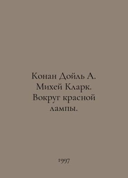 Conan Doyle A. Micah Clark. Around the Red Lamp. In Russian /Konan Doyl A. Mikh. Arthur Conan Doyle
